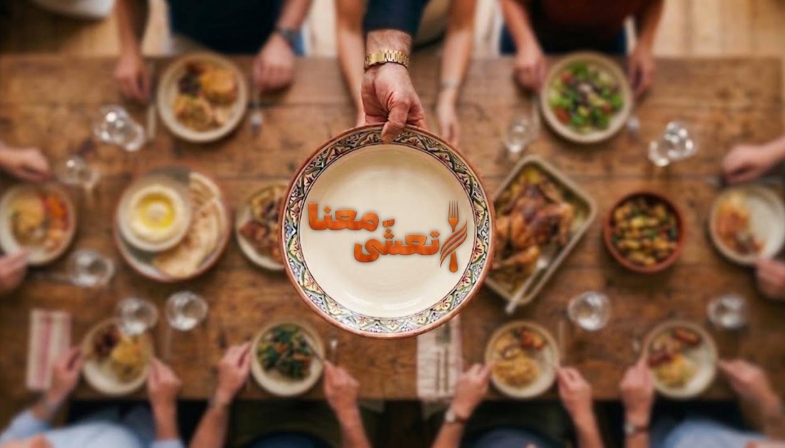 برنامج تعشى معنا الحلقة 4