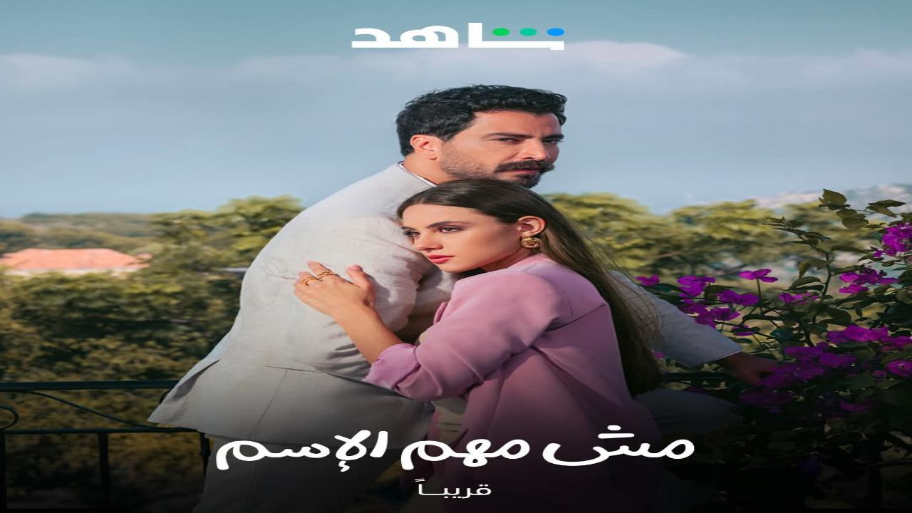مسلسل مش مهم الاسم الحلقة 3 الثالثة