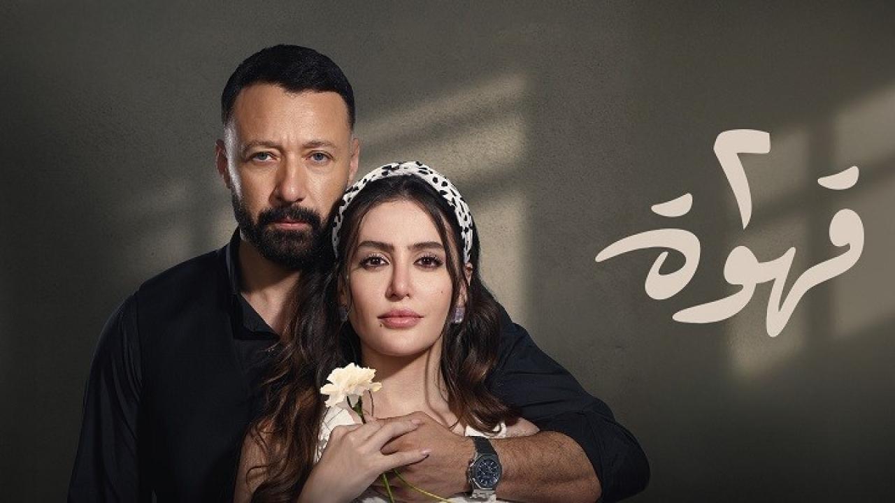 مسلسل 2 قهوة الحلقة 9 التاسعة