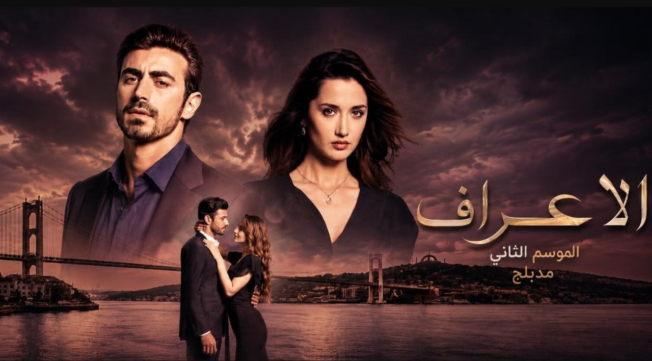 مسلسل  الاعراف 2 الحلقة 19 مدبلجة