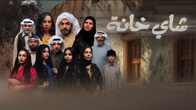 مسلسل شاي خانة الحلقة 1