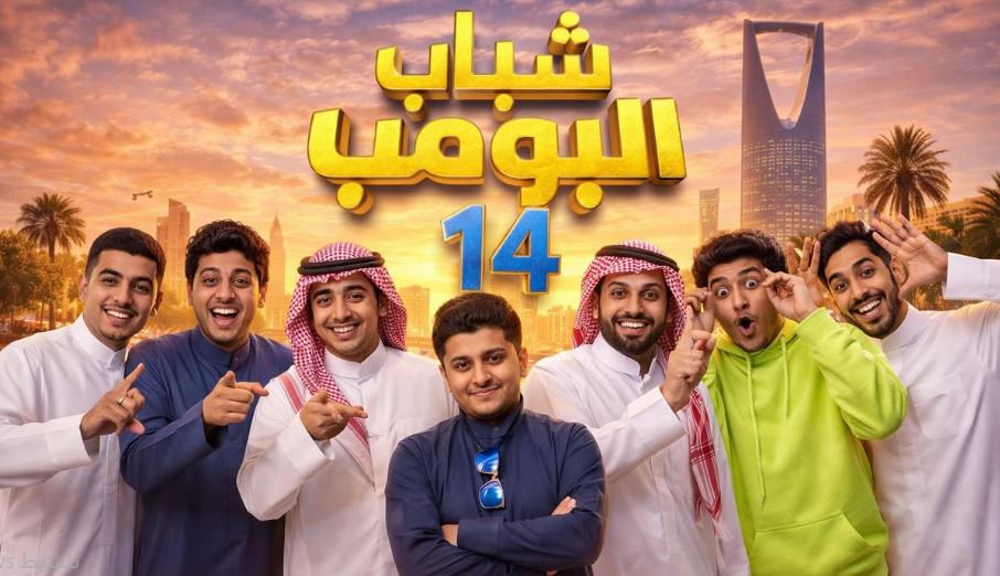 مسلسل شباب البومب 14 الحلقة 5