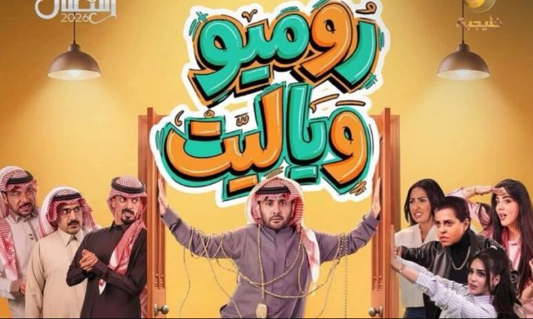 مسلسل روميو ويا ليت الحلقة 17