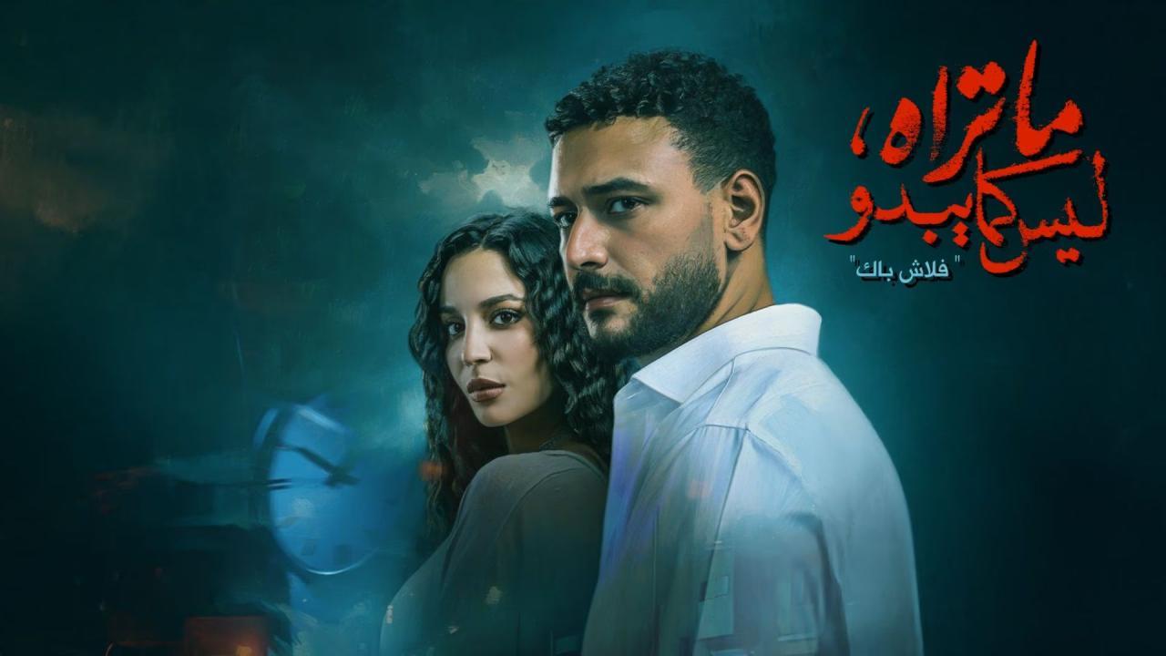 مسلسل ما تراه ليس كما يبدو - فلاش باك الحلقة 3 الثالثة