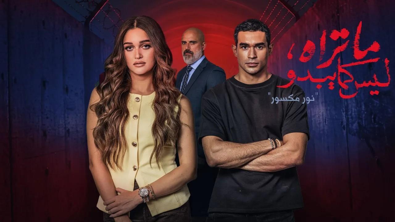 مسلسل ما تراه ليس كما يبدو حكاية نور مكسور الحلقة 3 الثالثة