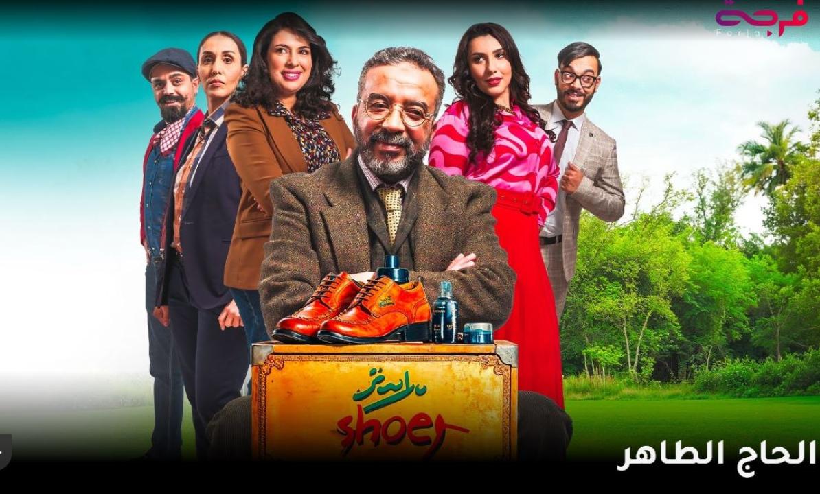 مسلسل الحاج طاهر الحلقة 6