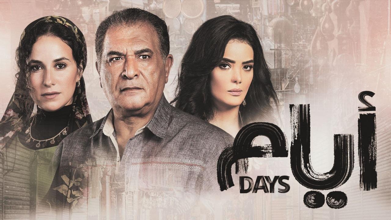 مسلسل ايام الحلقة 13 الموسم الثاني