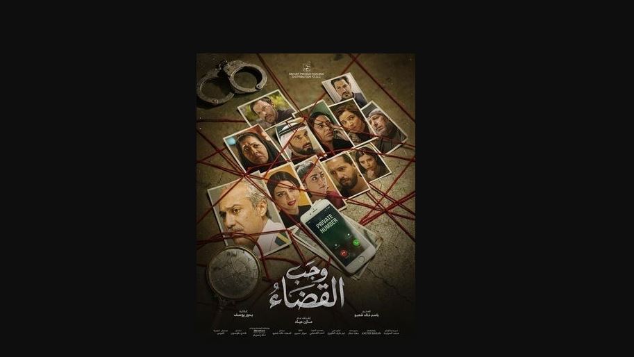 مسلسل وجب القضاء الحلقة 13