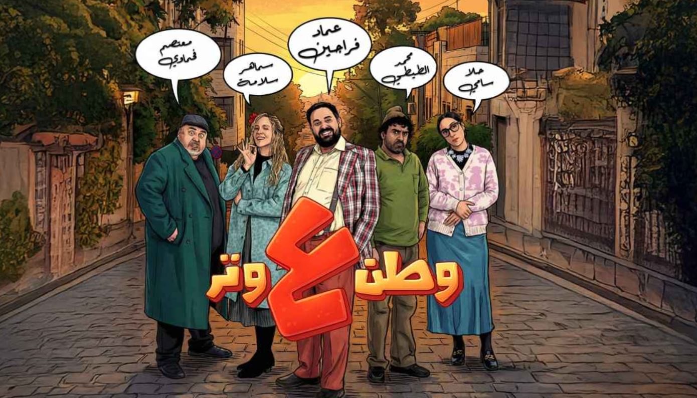 مسلسل وطن ع وتر 2026 الحلقة 26