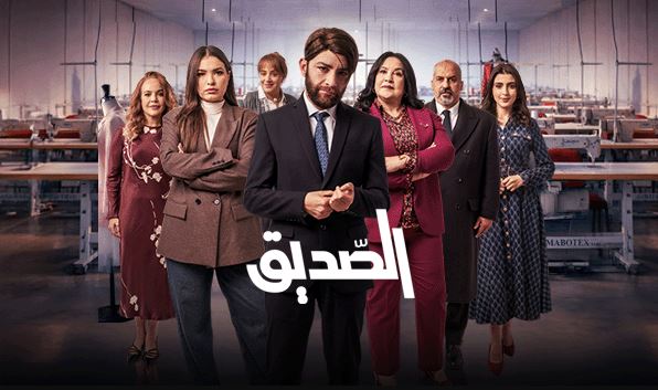 مسلسل الصديق الحلقة 10 العاشرة