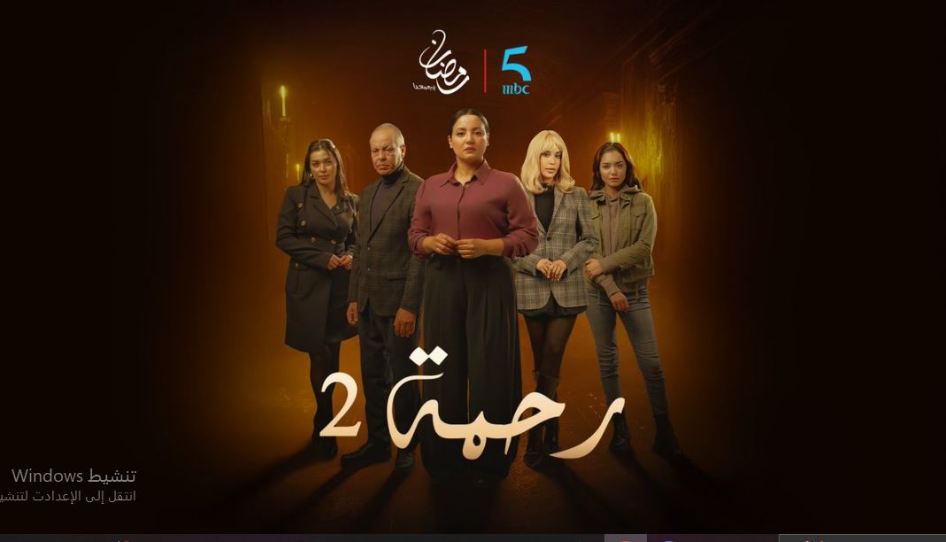 مسلسل رحمة 2 الحلقة 28