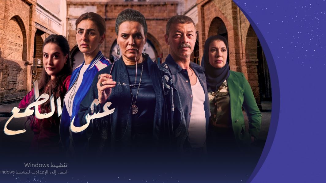 مسلسل عش الطمع الحلقة 18