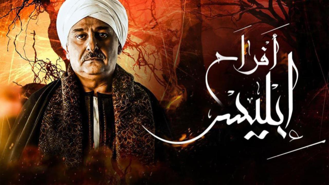 مسلسل أفراح إبليس 2 الحلقة 21 الحادية والعشرون