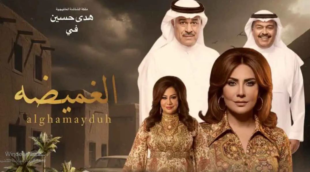 مسلسل الغميضة الحلقة 7  السابعة