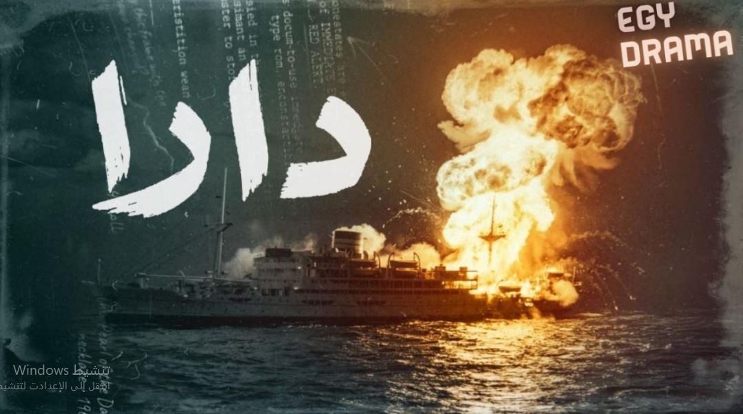 مسلسل  دارا الحلقة 5
