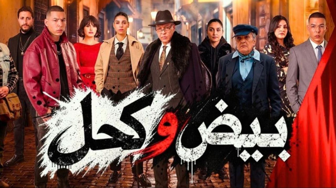 مسلسل بيض وكحل الحلقة 4