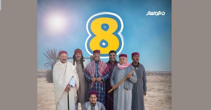 مسلسل شط الحرية 8 الحلقة 6