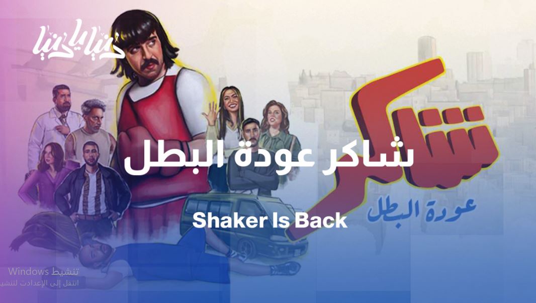 مسلسل شاكر عودة البطل الحلقة 9