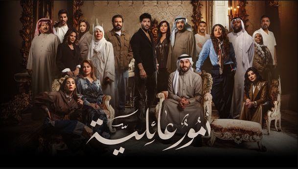 مسلسل امور عائلية الحلقة 10