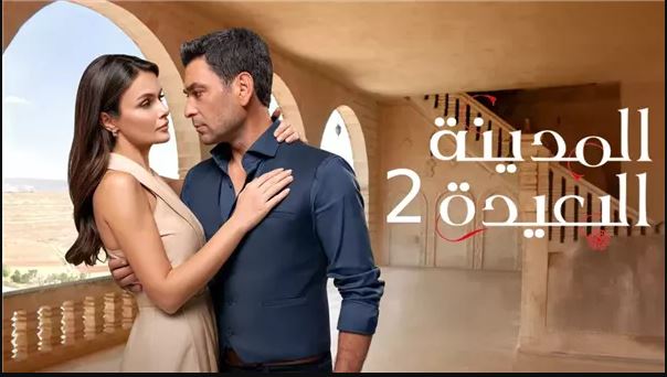 مسلسل المدينة البعيدة 2 الحلقة 275 مدبلج HD