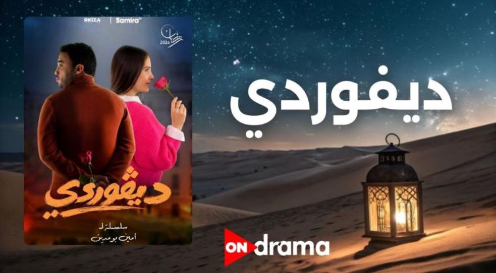 مسلسل ديفوردي الحلقة 1