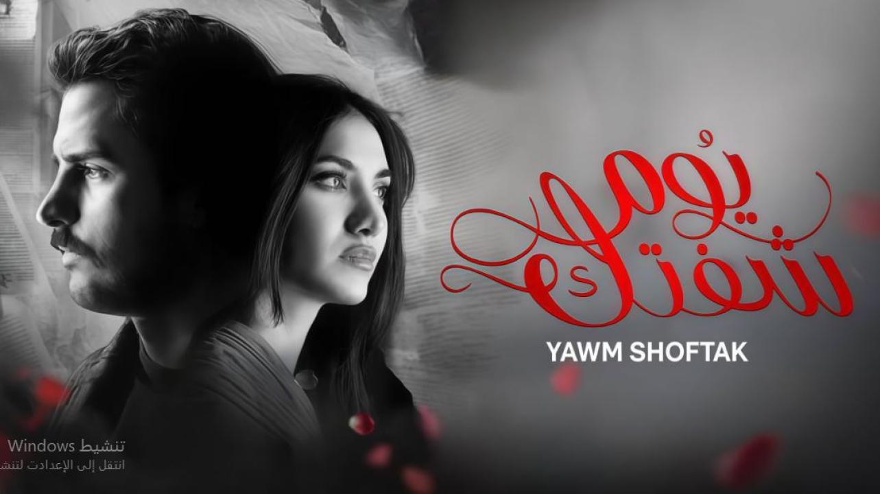 مسلسل يوم شفتك الحلقة 29